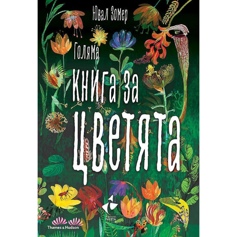 Голяма книга за цветята