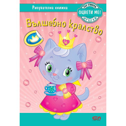 Оцвети ме Вълшебно кралство