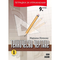Техническо чертане за 9. клас: Част I