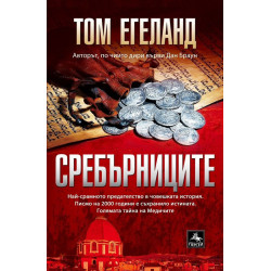 Сребърниците