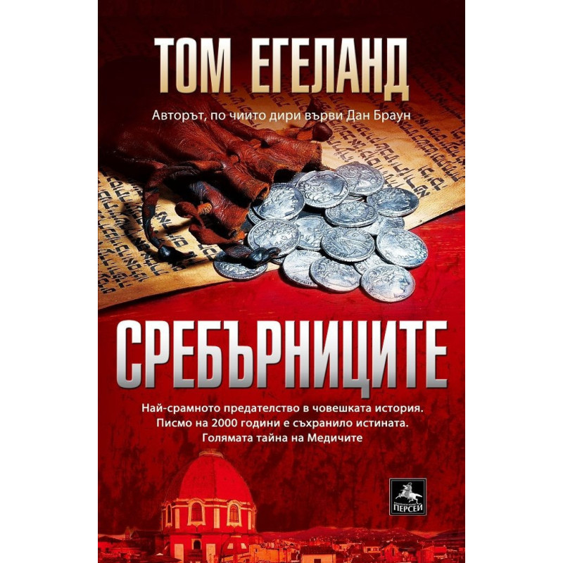 Сребърниците