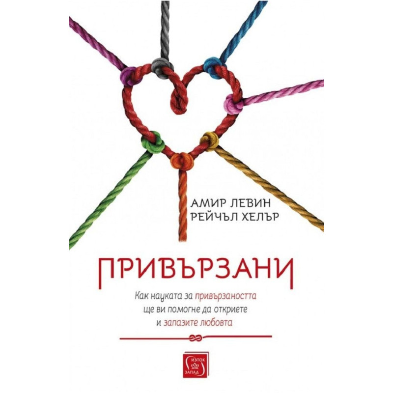Привързани