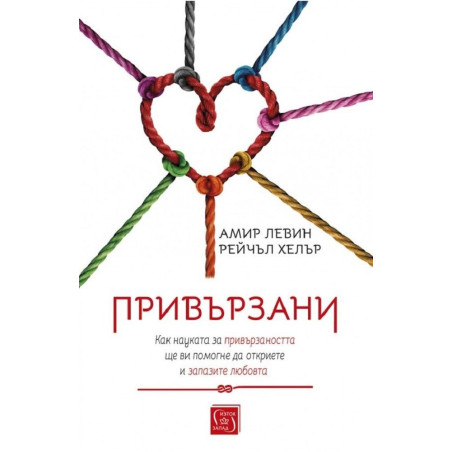 Привързани