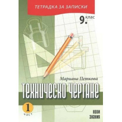 Техническо чертане за 9. клас: Тетрадка за записки - Част I