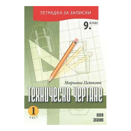 Техническо чертане за 9. клас: Тетрадка за записки - Част I