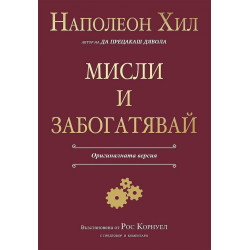 Мисли и забогатявай (Оригиналната версия)