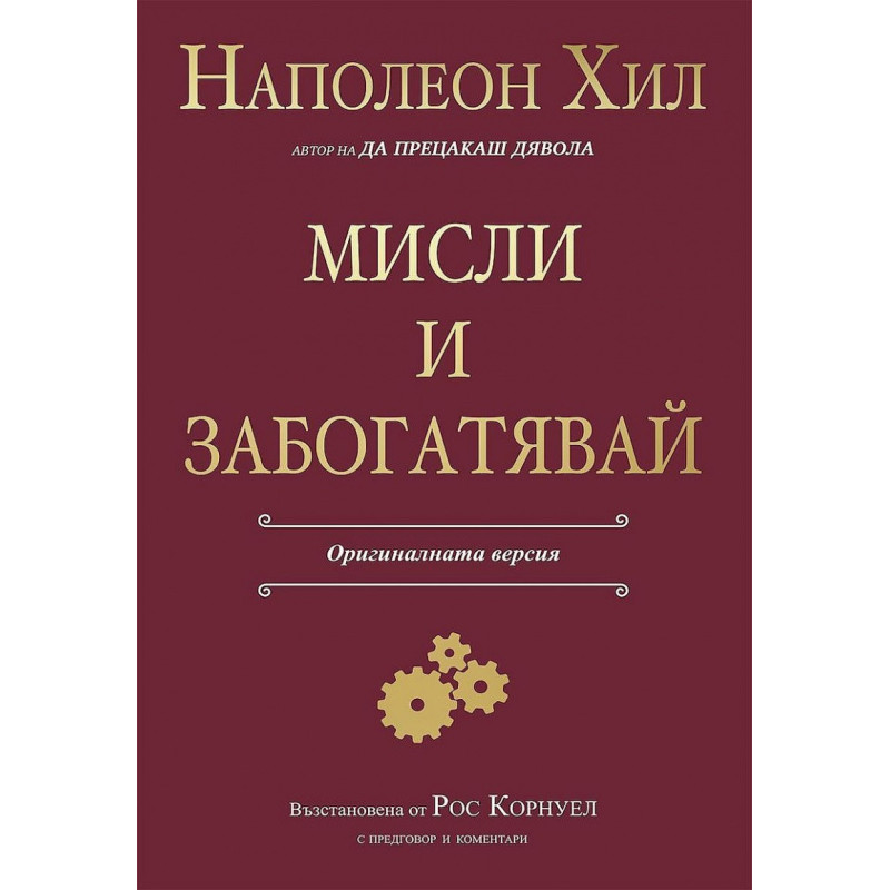Мисли и забогатявай (Оригиналната версия)