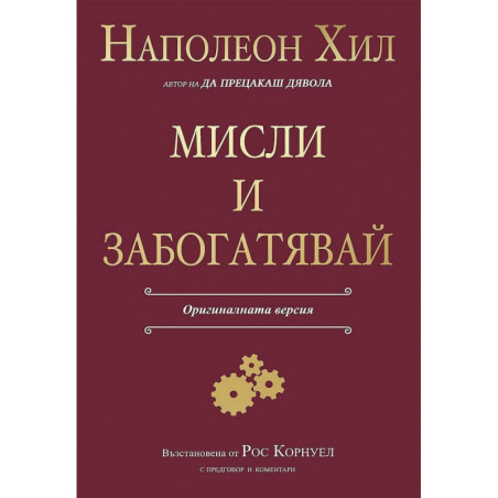 Мисли и забогатявай (Оригиналната версия)