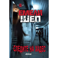 Следите на Хадес