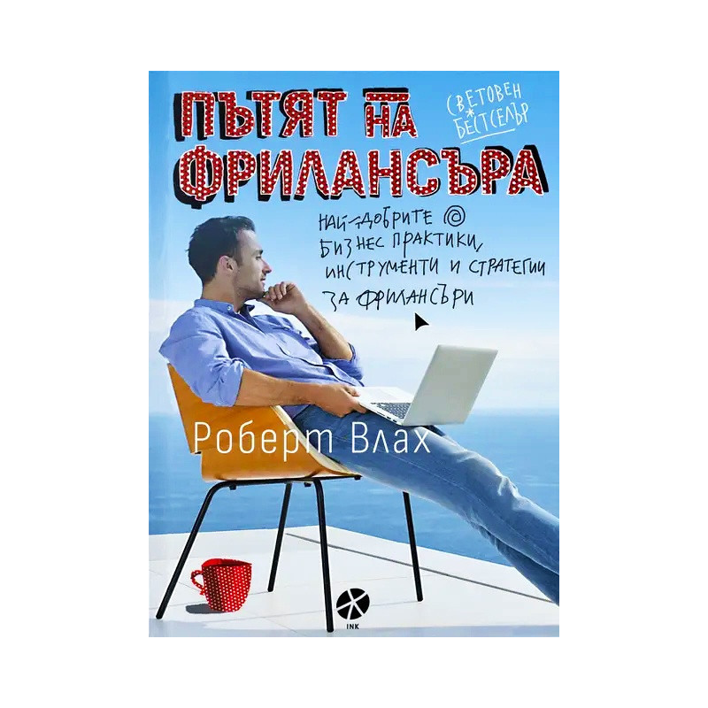 Пътят на фрилансъра