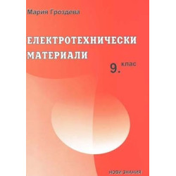 Електротехнически материали: 9. клас