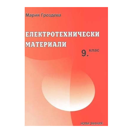 Електротехнически материали: 9. клас
