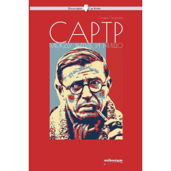 Сартр. Между битието и нищото