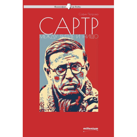 Сартр. Между битието и нищото