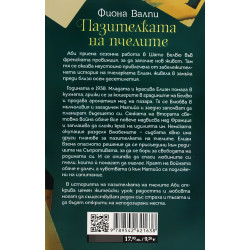Пазителката на пчелите