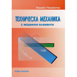 Техническа механика с машинни елементи