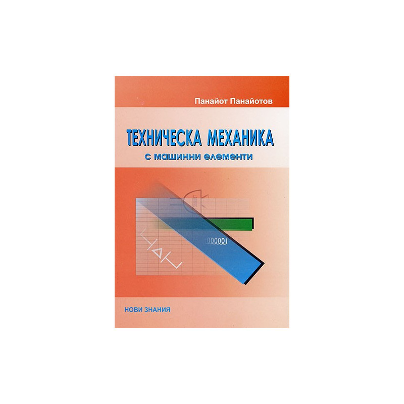 Техническа механика с машинни елементи