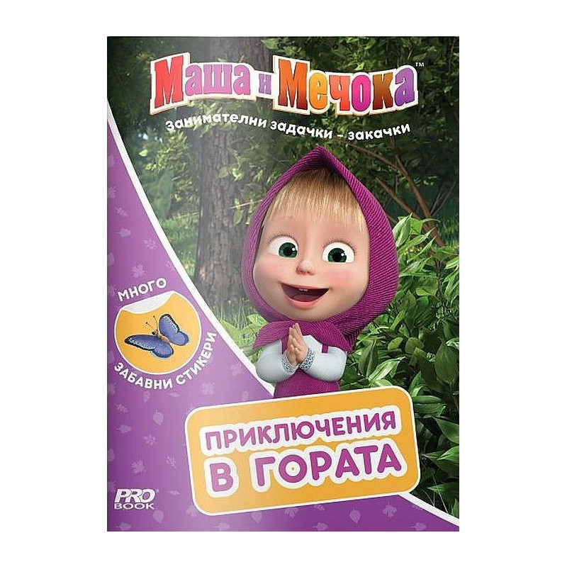 Маша и Мечока: Приключения в гората