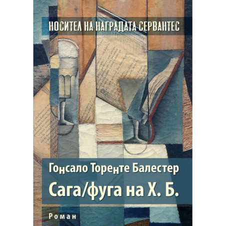 Сага / фуга на Х. Б.