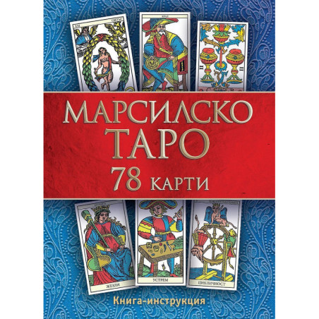 Марсилско таро