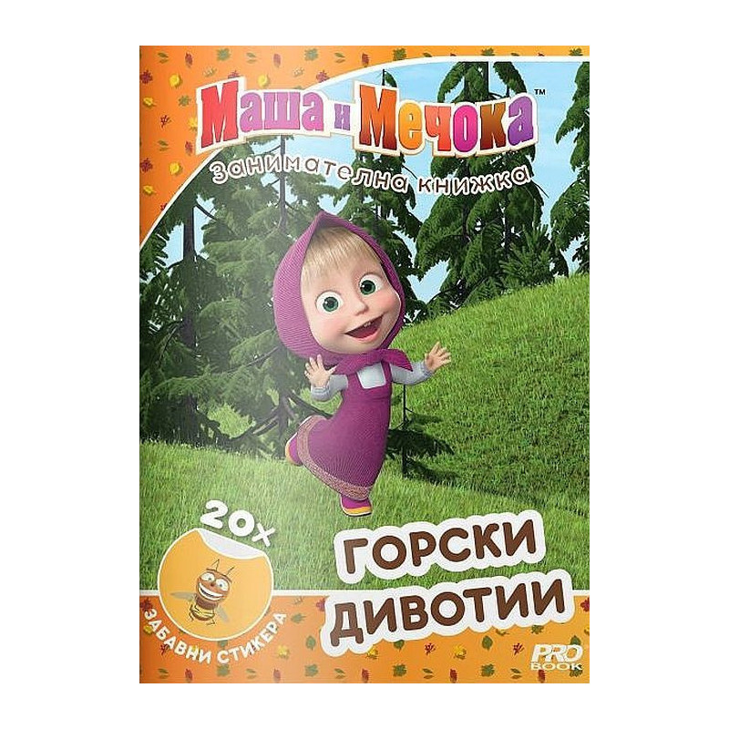 Маша и Мечока: Горски дивотии