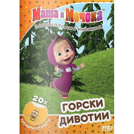 Маша и Мечока: Горски дивотии
