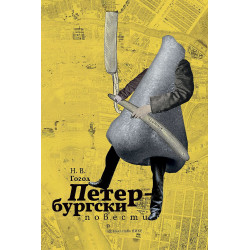 Петербургски повести