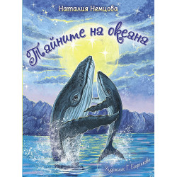 Тайните на океана