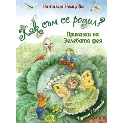 Как съм се родил