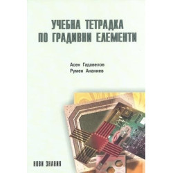 Учебна тетрадка по градивни елементи за 9. клас