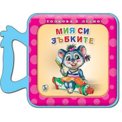 Мия си зъбките