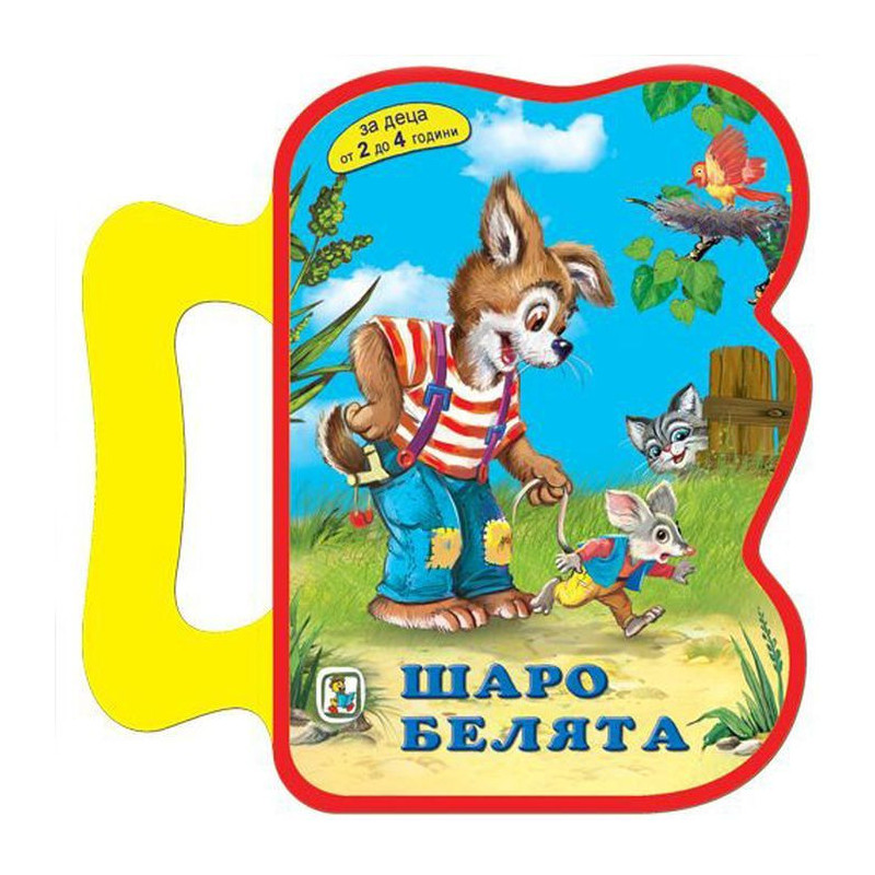 Книжка с дръжка: Шаро Белята