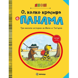 О, колко красива е Панама. Три весели истории за Мечо и Тигърчо