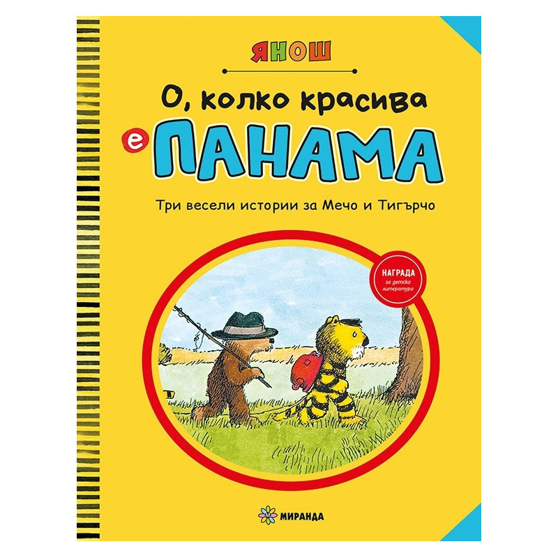 О, колко красива е Панама. Три весели истории за Мечо и Тигърчо