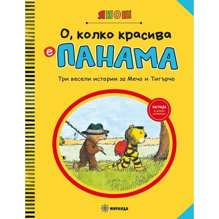 О, колко красива е Панама. Три весели истории за Мечо и Тигърчо