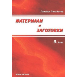 Материали и заготовки: 9. клас