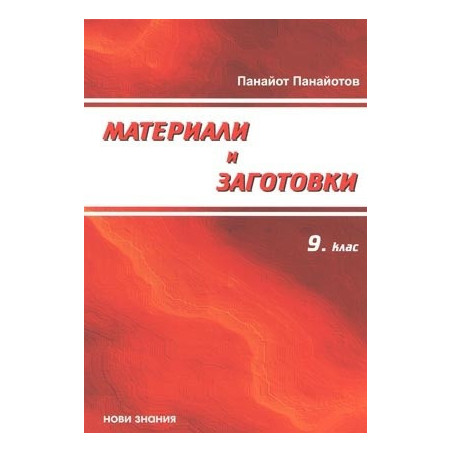 Материали и заготовки: 9. клас