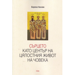Сърцето като център на цялостния живот на човека (Богословско-психологическо изследване)