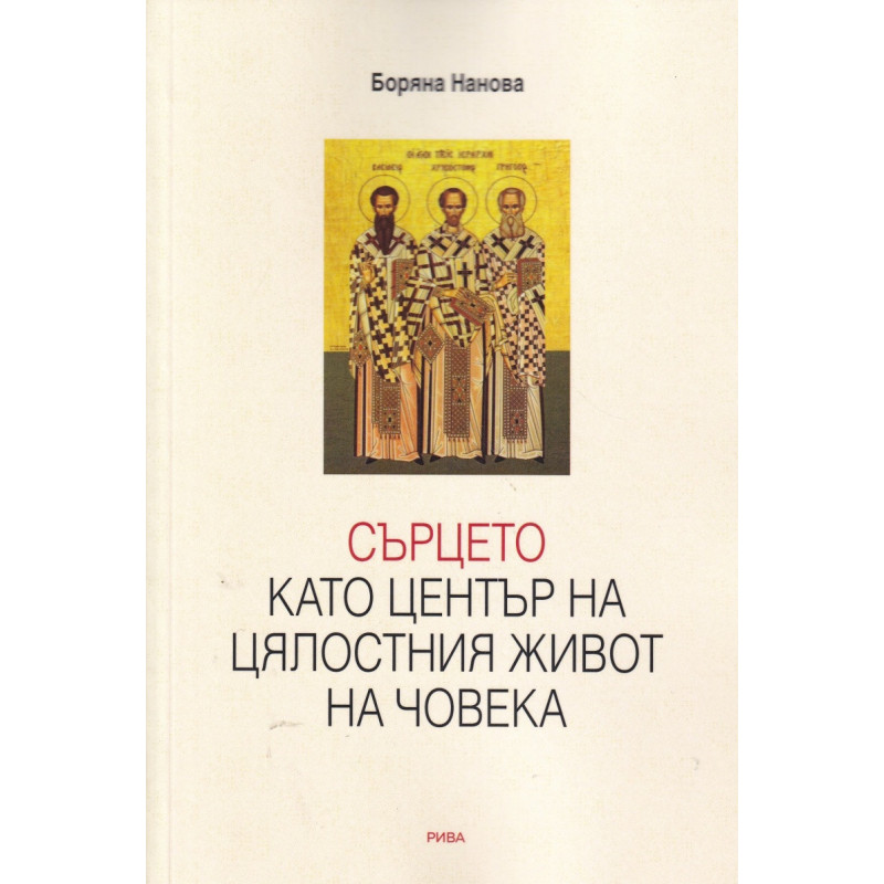 Сърцето като център на цялостния живот на човека (Богословско-психологическо изследване)