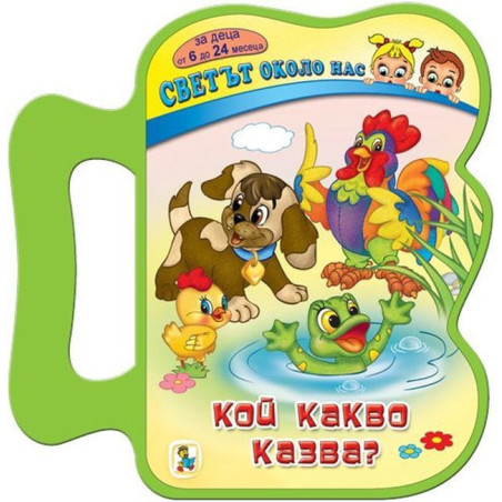 Светът около нас: Кой какво казва