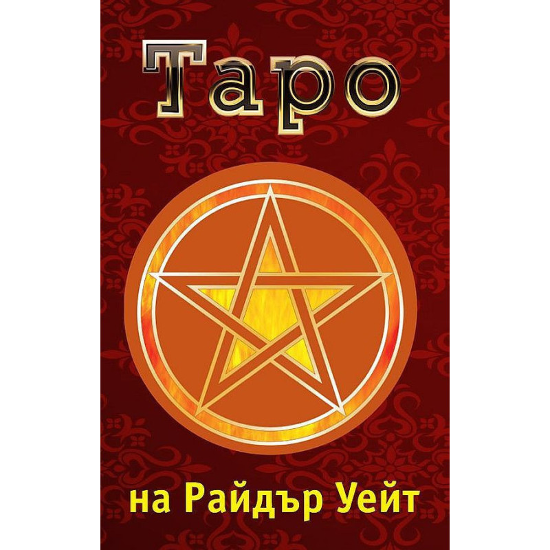 Карти таро на Райдър Уейт. Значение и подредби