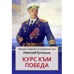 Курс към победа