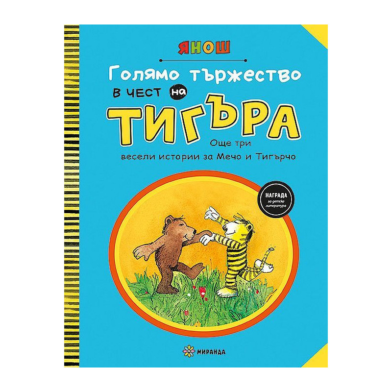 Голямо тържество в чест на Тигъра