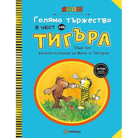 Голямо тържество в чест на Тигъра