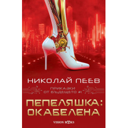 Пепеляшка: Окабелена (Приказки от бъдещето 1)