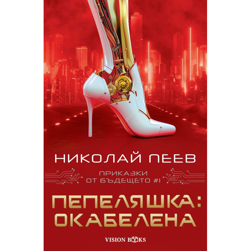 Пепеляшка: Окабелена (Приказки от бъдещето 1)
