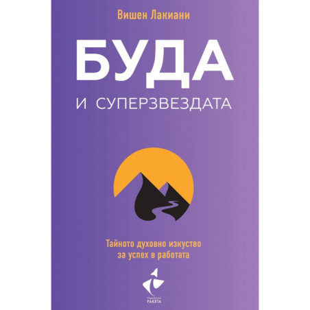 Буда и суперзвездата. Тайното духовно изкуство за успех в работата