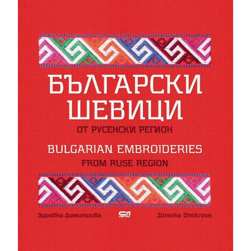 Български шевици от русенски регион