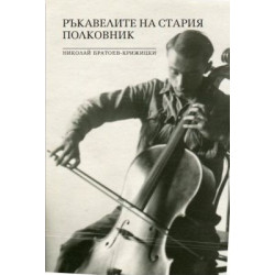 Ръкавелите на стария полковник