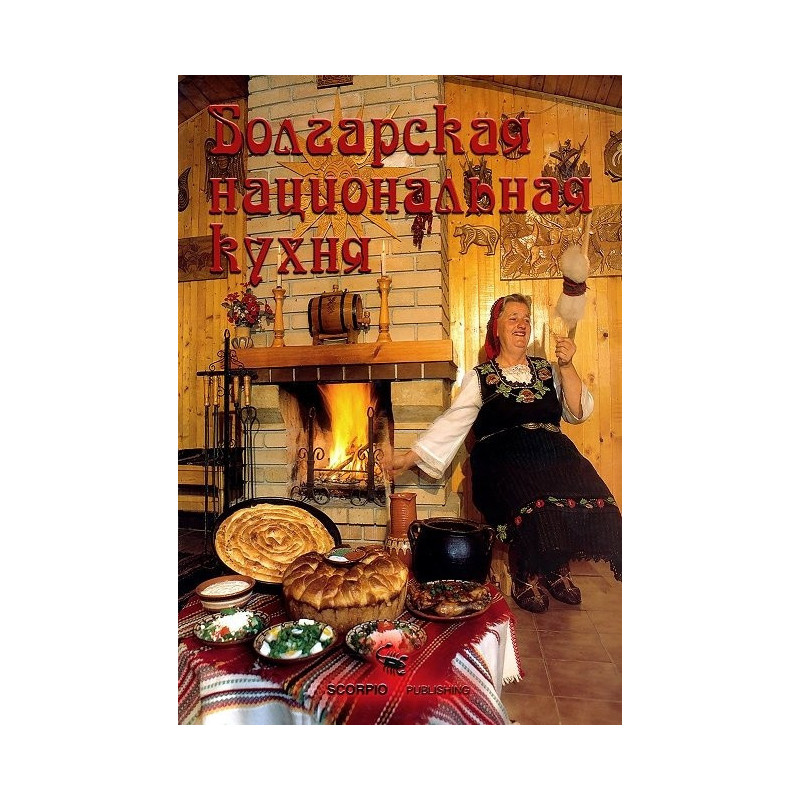 Болгарская национальная кухня
